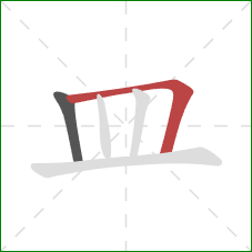 皿的笔顺第2画：横折