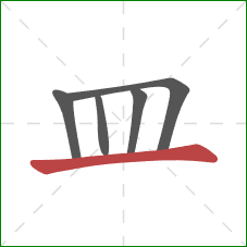 皿的笔顺第5画：横