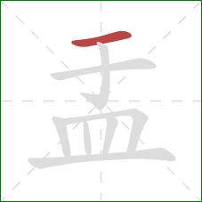 盂的笔顺第1画：横