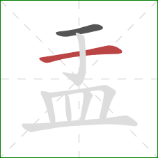 盂的笔顺第2画：横