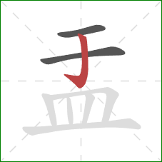 盂的笔顺第3画：竖钩