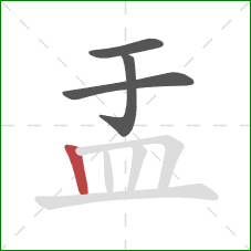 盂的笔顺第4画：竖