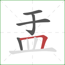 盂的笔顺第5画：横折