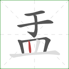 盂的笔顺第6画：竖
