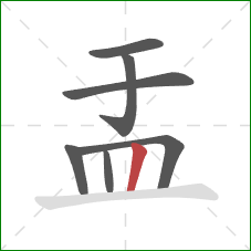 盂的笔顺第7画：竖