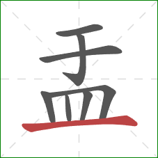 盂的笔顺第8画：横