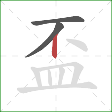 盃的笔顺第3画：竖