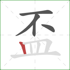 盃的笔顺第5画：竖