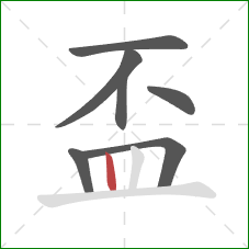 盃的笔顺第7画：竖