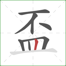 盃的笔顺第8画：竖