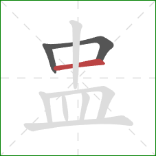 盅的笔顺第3画：横