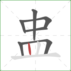 盅的笔顺第7画：竖