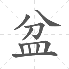 盆的笔顺