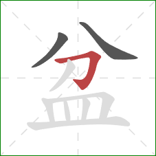 盆的笔顺第3画：横折钩