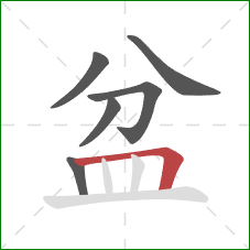 盆的笔顺第6画：横折