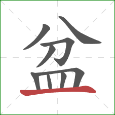 盆的笔顺第9画：横