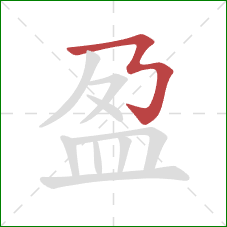 盈的笔顺第1画：横折折折钩