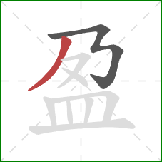 盈的笔顺第2画：撇