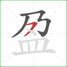 盈的笔顺第3画：横撇