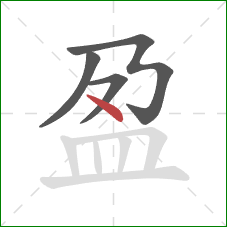盈的笔顺第4画：点