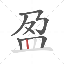 盈的笔顺第7画：竖