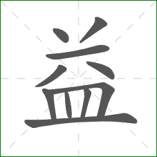 益的笔顺