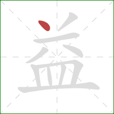 益的笔顺第1画：点