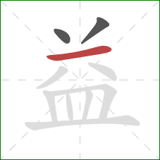 益的笔顺第3画：横