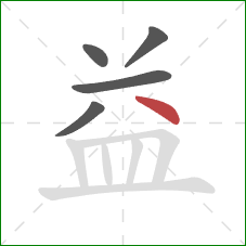 益的笔顺第5画：点