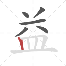 益的笔顺第6画：竖