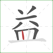 益的笔顺第8画：竖