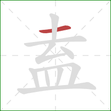 盍的笔顺第1画：横