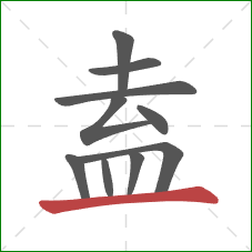 盍的笔顺第10画：横