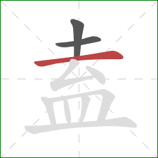 盍的笔顺第3画：横