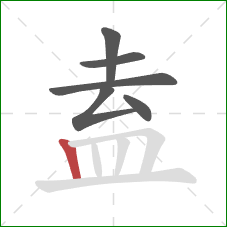 盍的笔顺第6画：竖