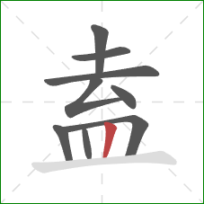 盍的笔顺第9画：竖