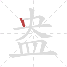 盎的笔顺第1画：竖