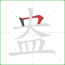 盎的笔顺第2画：横折