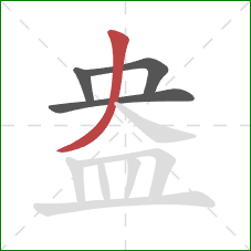 盎的笔顺第4画：撇