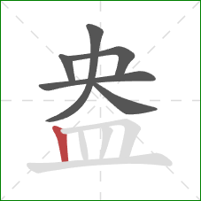 盎的笔顺第6画：竖