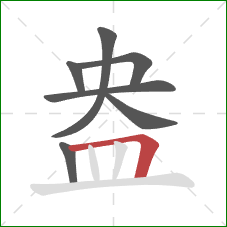 盎的笔顺第7画：横折