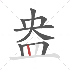 盎的笔顺第8画：竖