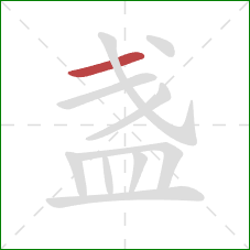 盏的笔顺第1画：横