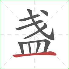 盏的笔顺第10画：横