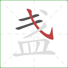 盏的笔顺第3画：斜钩