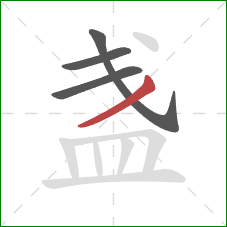 盏的笔顺第4画：撇