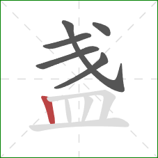 盏的笔顺第6画：竖