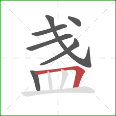 盏的笔顺第7画：横折