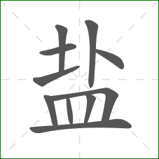 盐的笔顺
