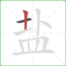 盐的笔顺第2画：竖